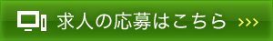 求人の応募はこちら